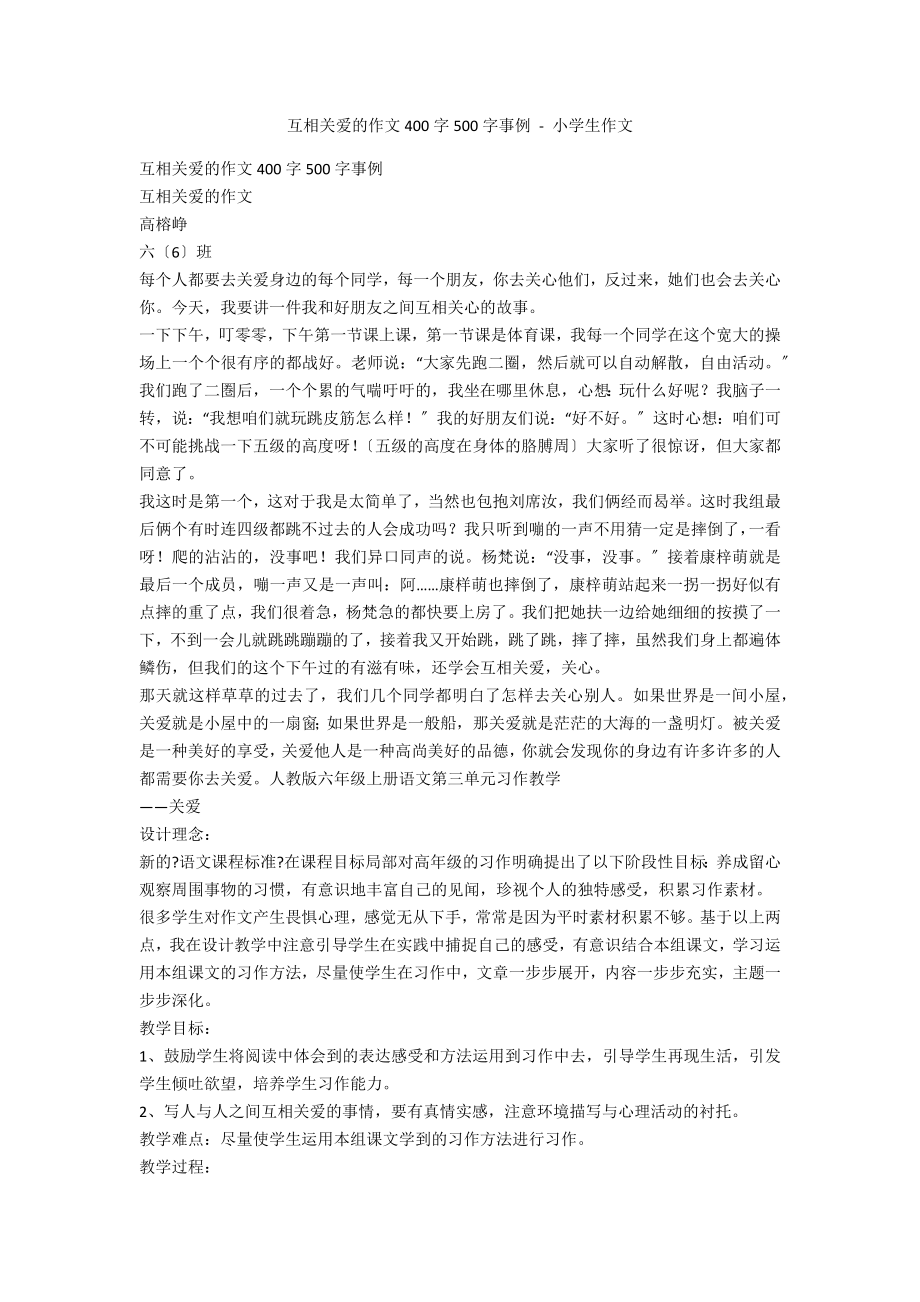 互相关爱的作文400字500字事例 - 小学生作文_第1页