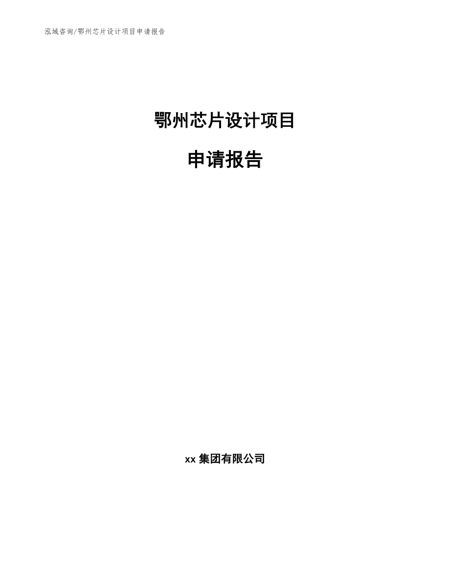 鄂州芯片设计项目申请报告_第1页