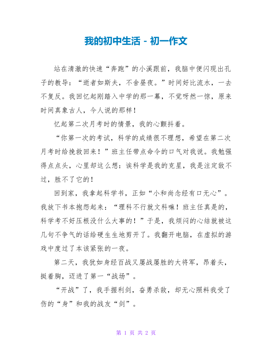 我的初中生活初一作文_第1页