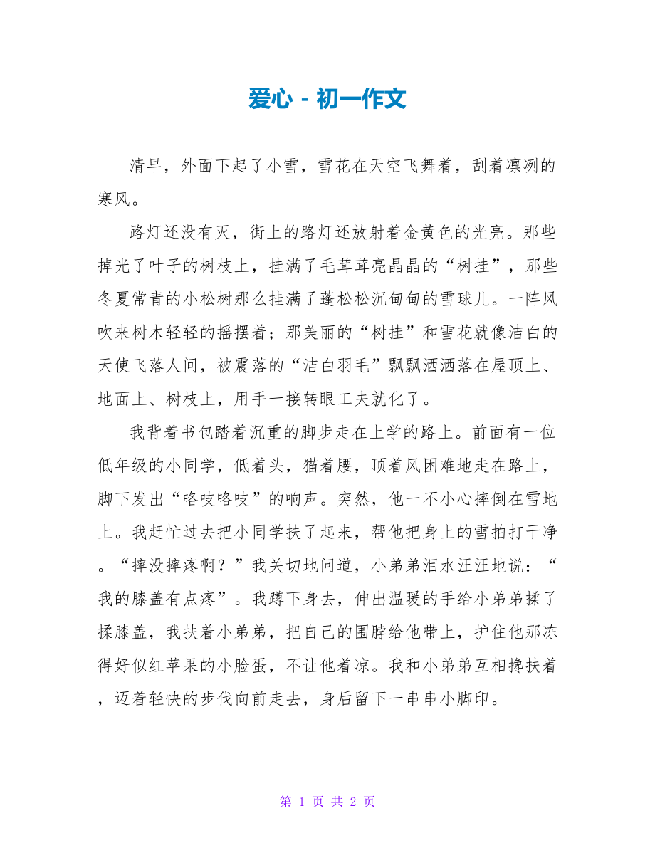 爱心初一作文1_第1页