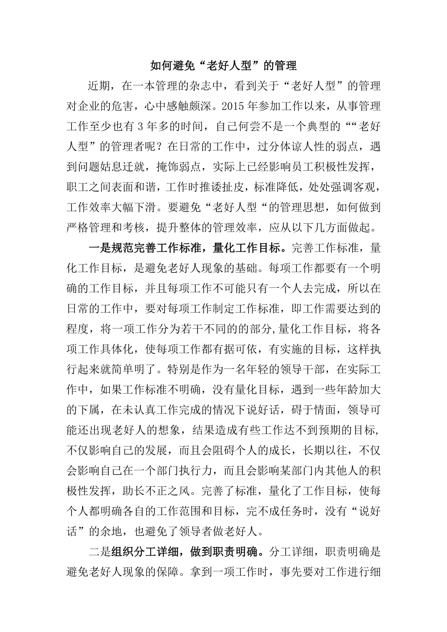 如何避免“老好人型”的管理_第1页