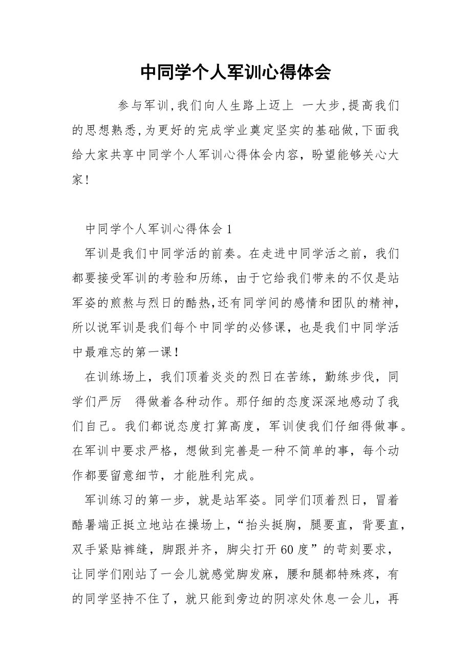 中同学个人军训心得体会_第1页