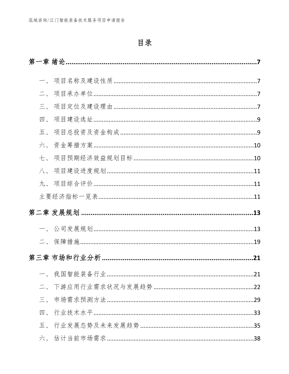 江门智能装备技术服务项目申请报告_模板范本_第1页