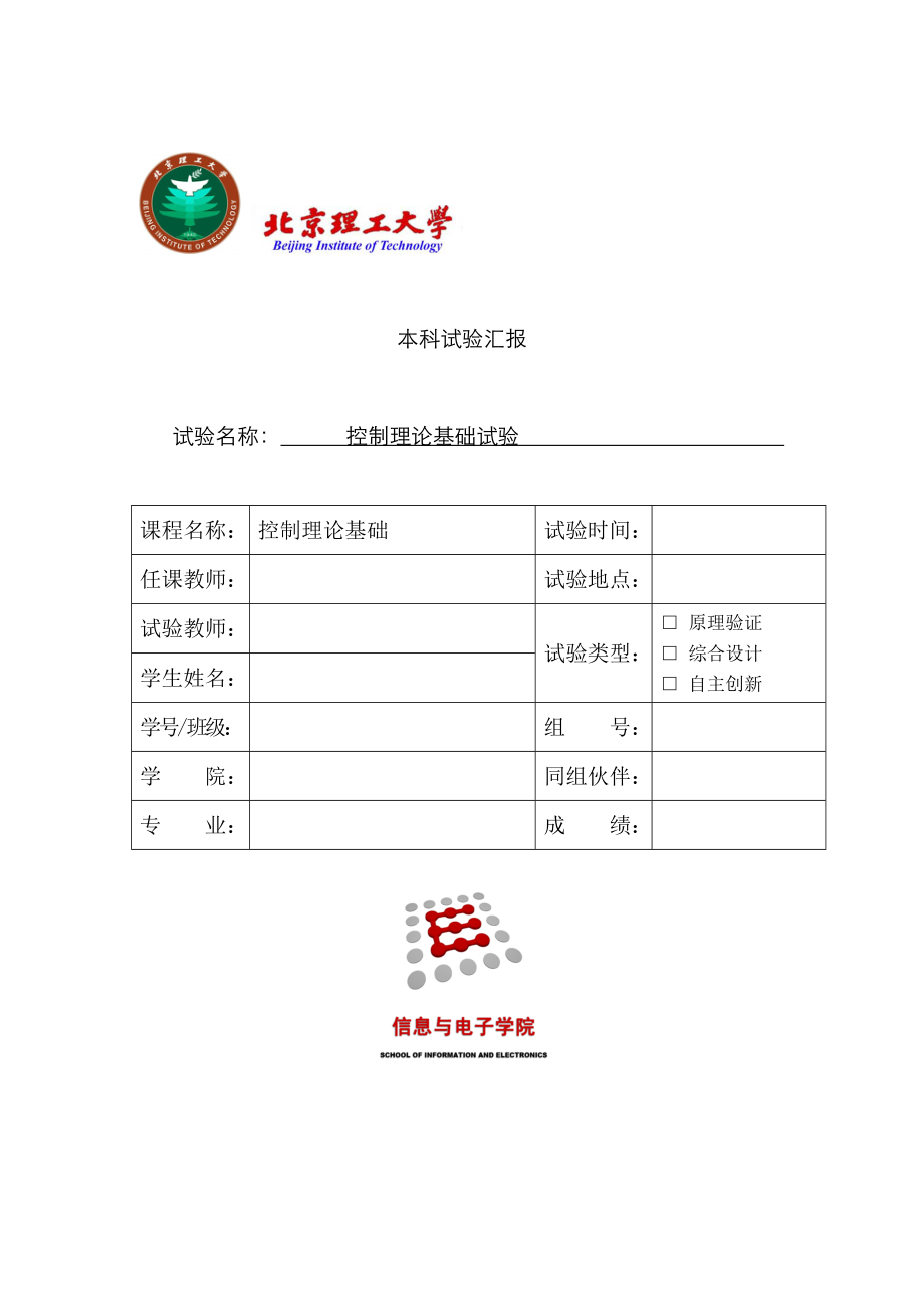 2023年北理工自控实验报告_第1页