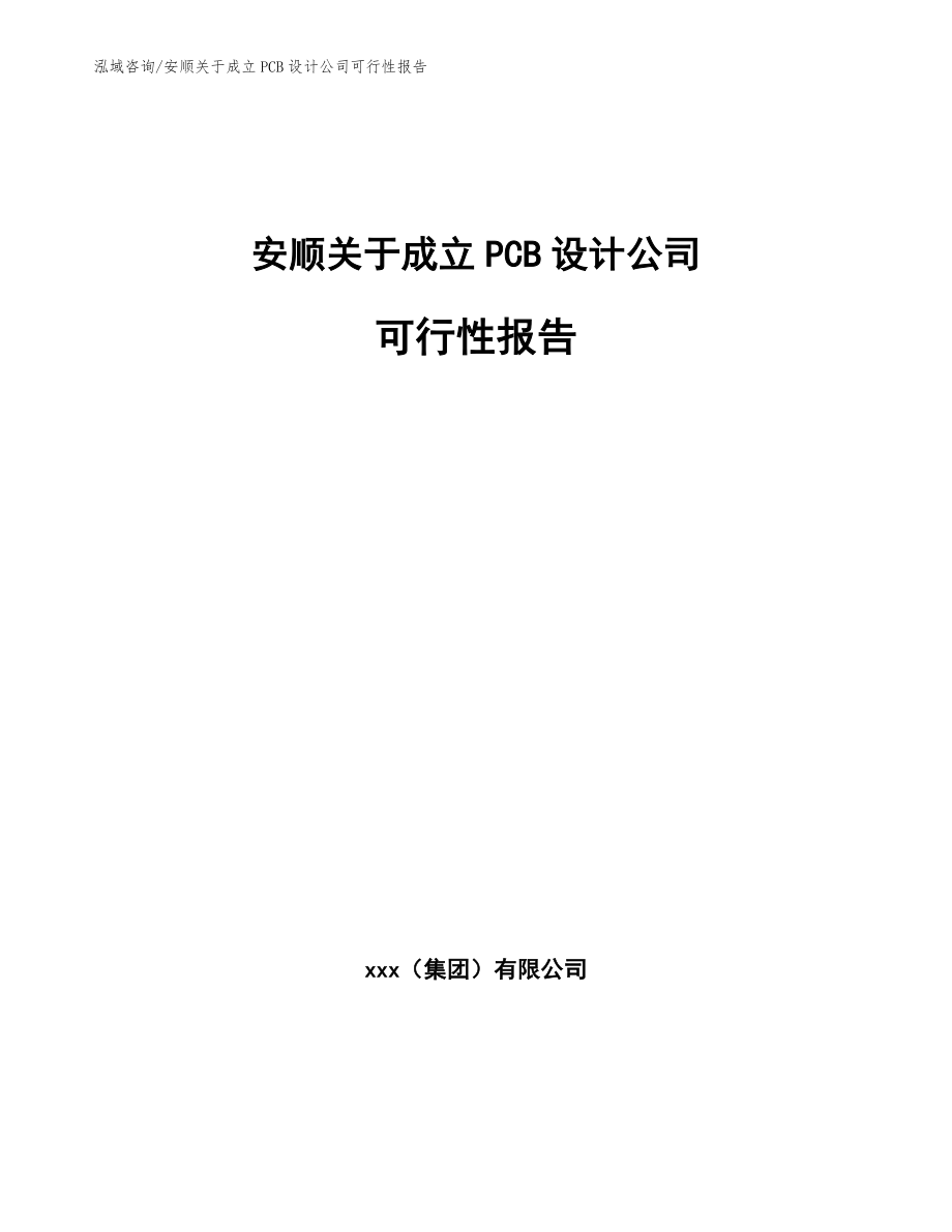 安顺关于成立PCB设计公司可行性报告_范文_第1页