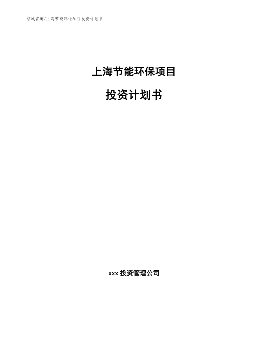 上海节能环保项目投资计划书_范文_第1页