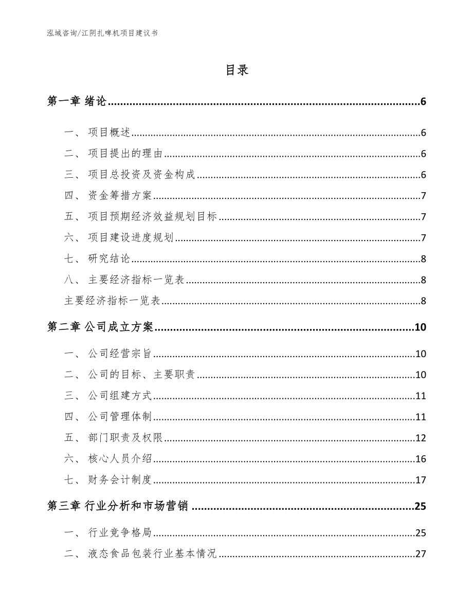 江阴扎啤机项目建议书_第1页