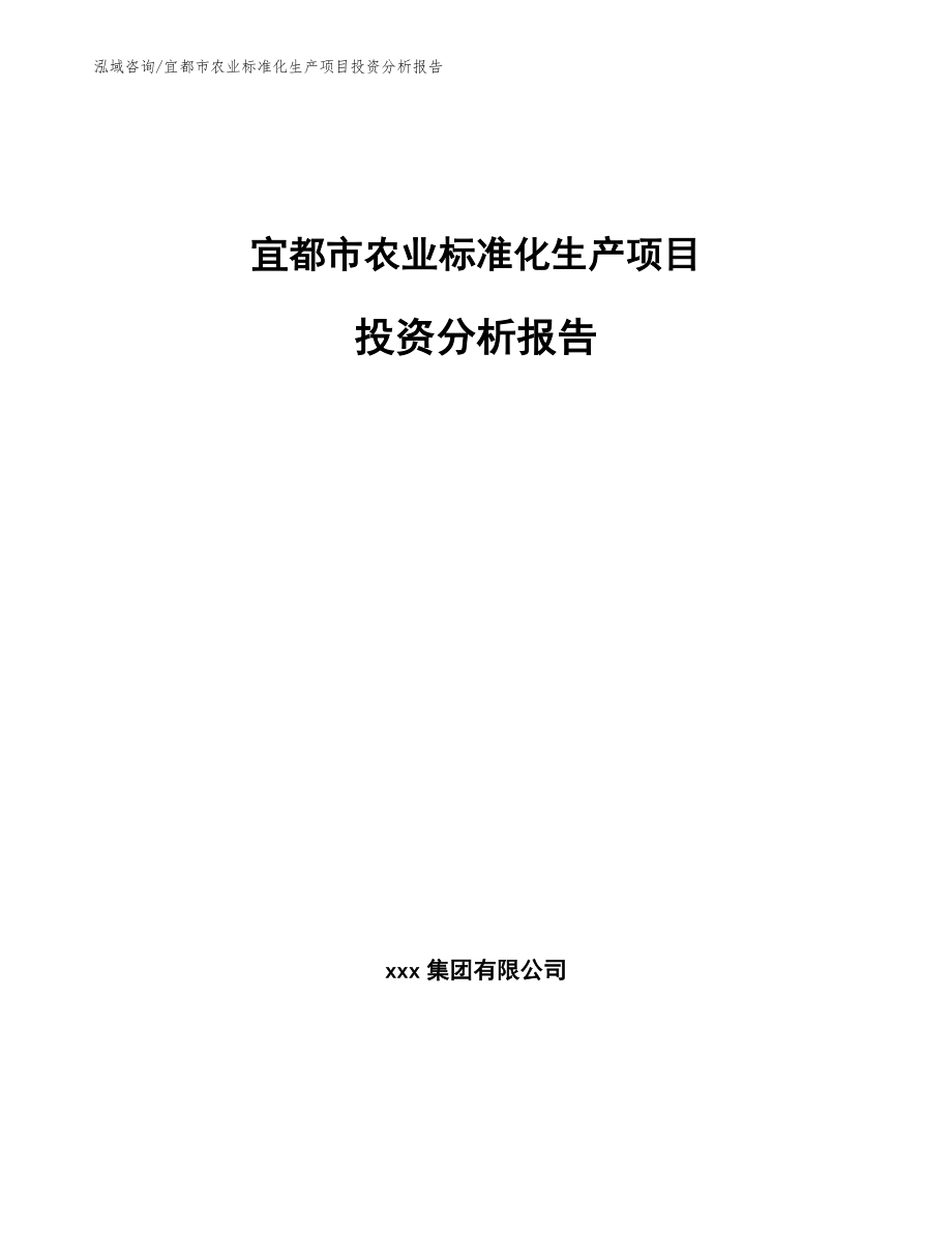 宜都市农业标准化生产项目投资分析报告_模板_第1页