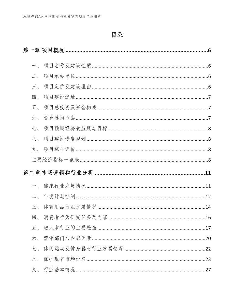 汉中休闲运动器材销售项目申请报告（模板参考）_第1页