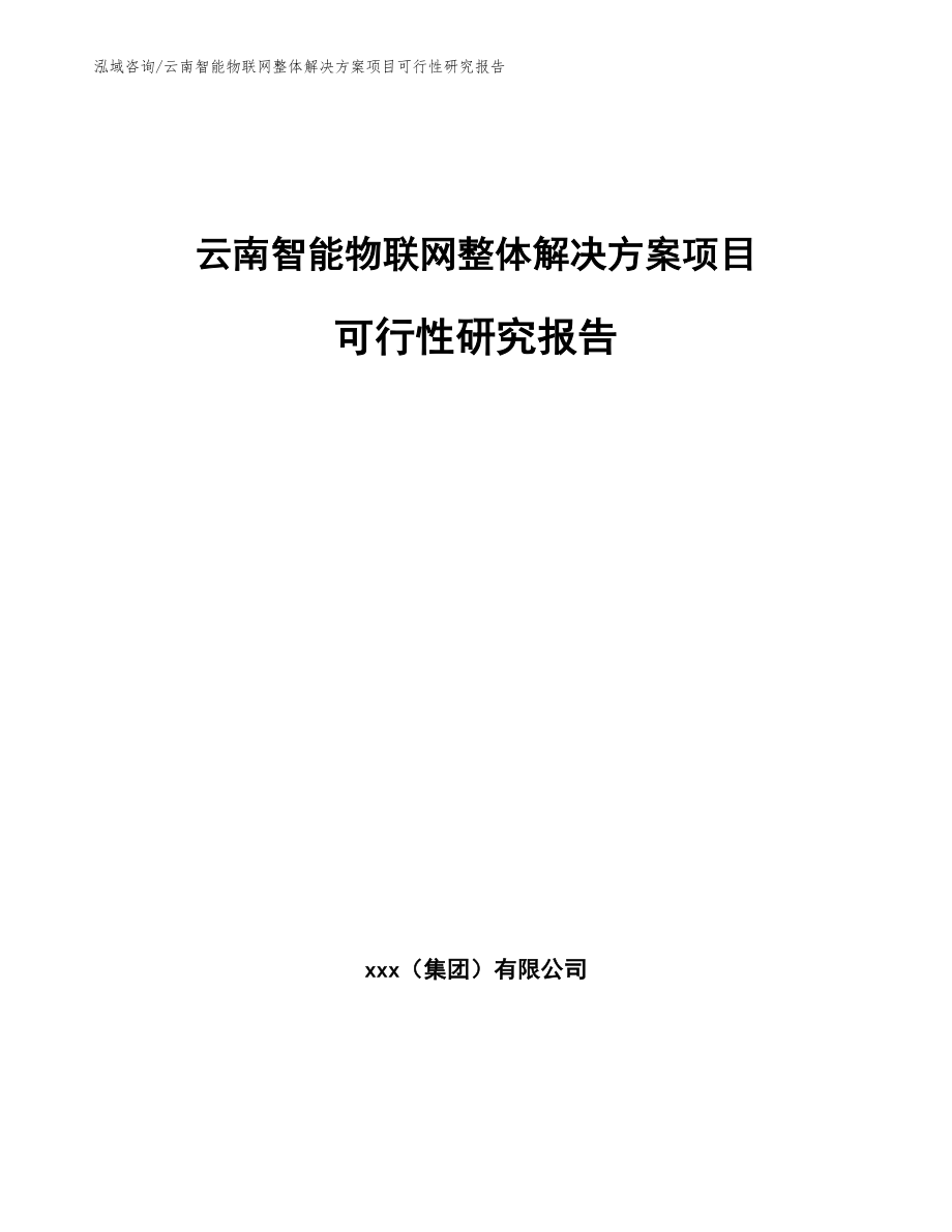 云南智能物联网整体解决方案项目可行性研究报告【参考模板】_第1页