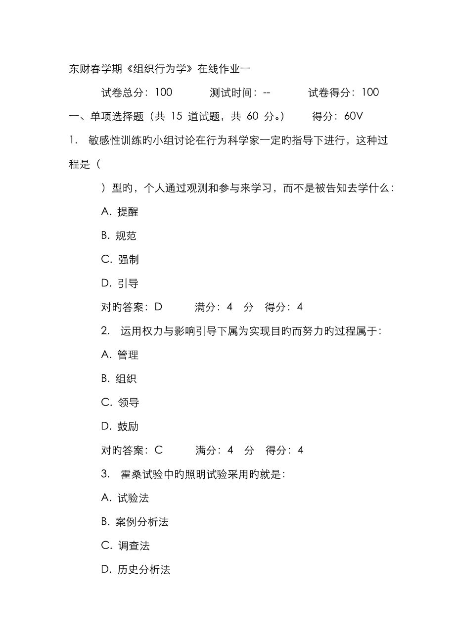 2023年东财春学期组织行为学在线作业新编_第1页