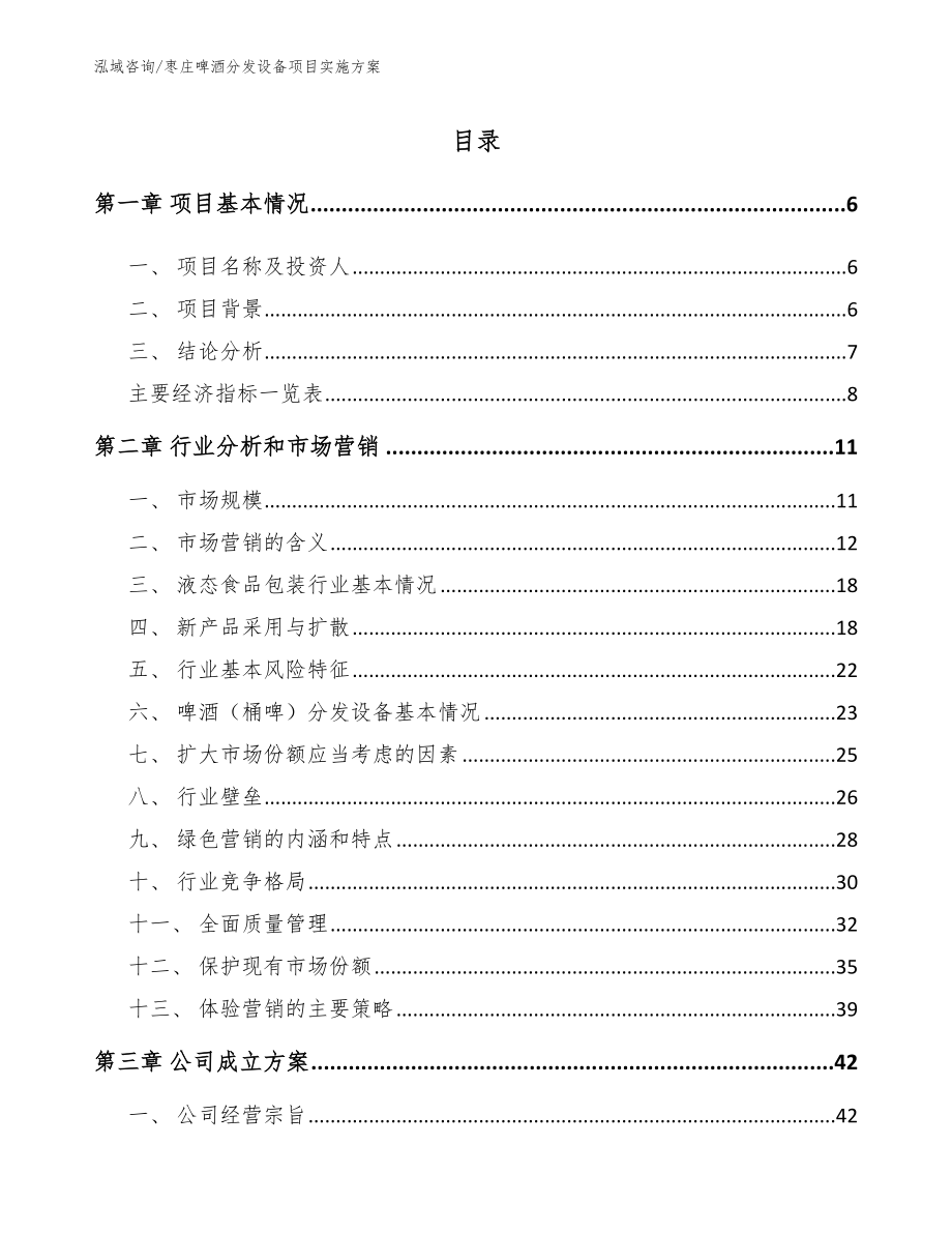 枣庄啤酒分发设备项目实施方案_参考范文_第1页