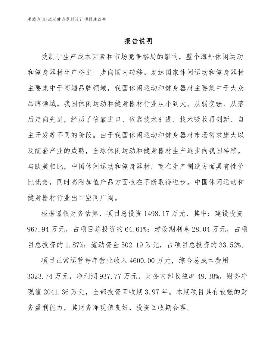 武汉健身器材设计项目建议书【模板参考】_第1页