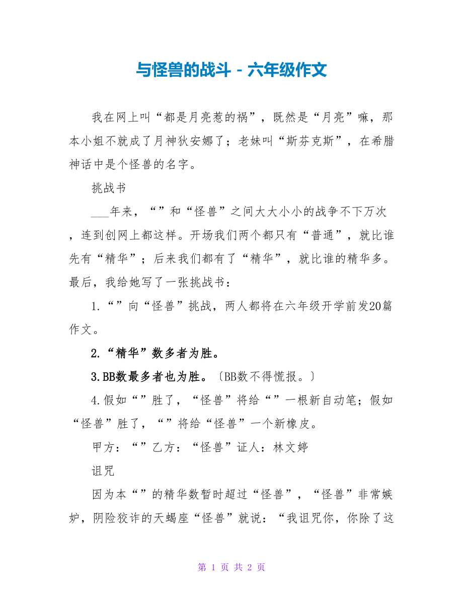 女神与怪兽的战斗六年级作文_第1页