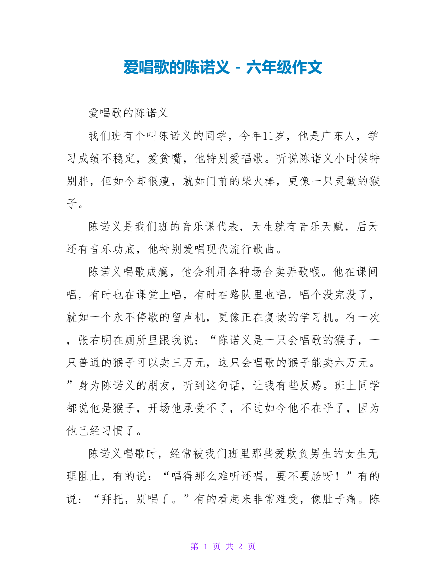 爱唱歌的陈诺义六年级作文_第1页