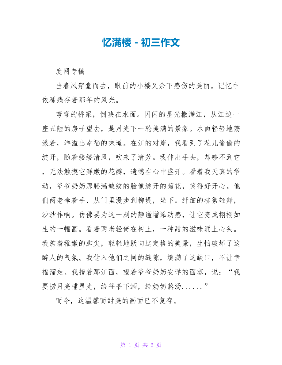 忆满楼初三作文_第1页