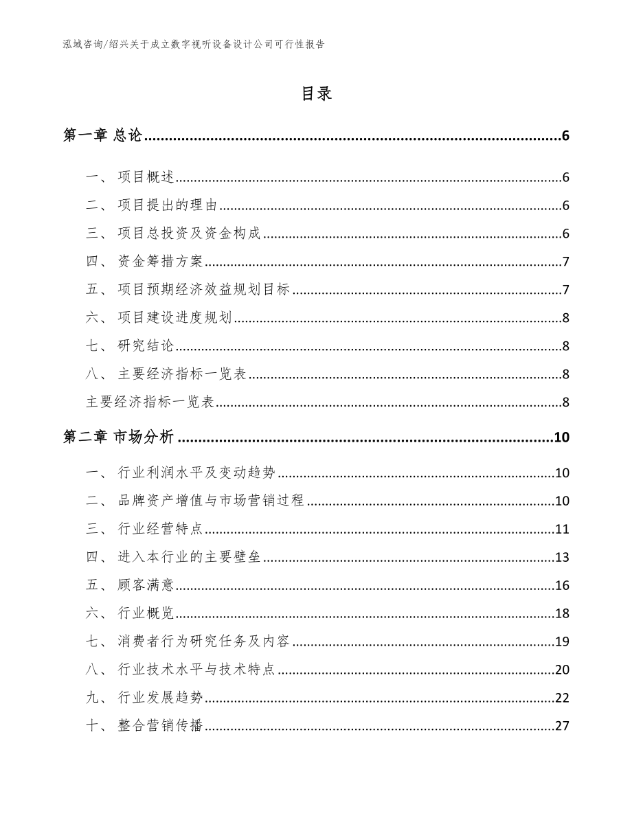 绍兴关于成立数字视听设备设计公司可行性报告_参考模板_第1页