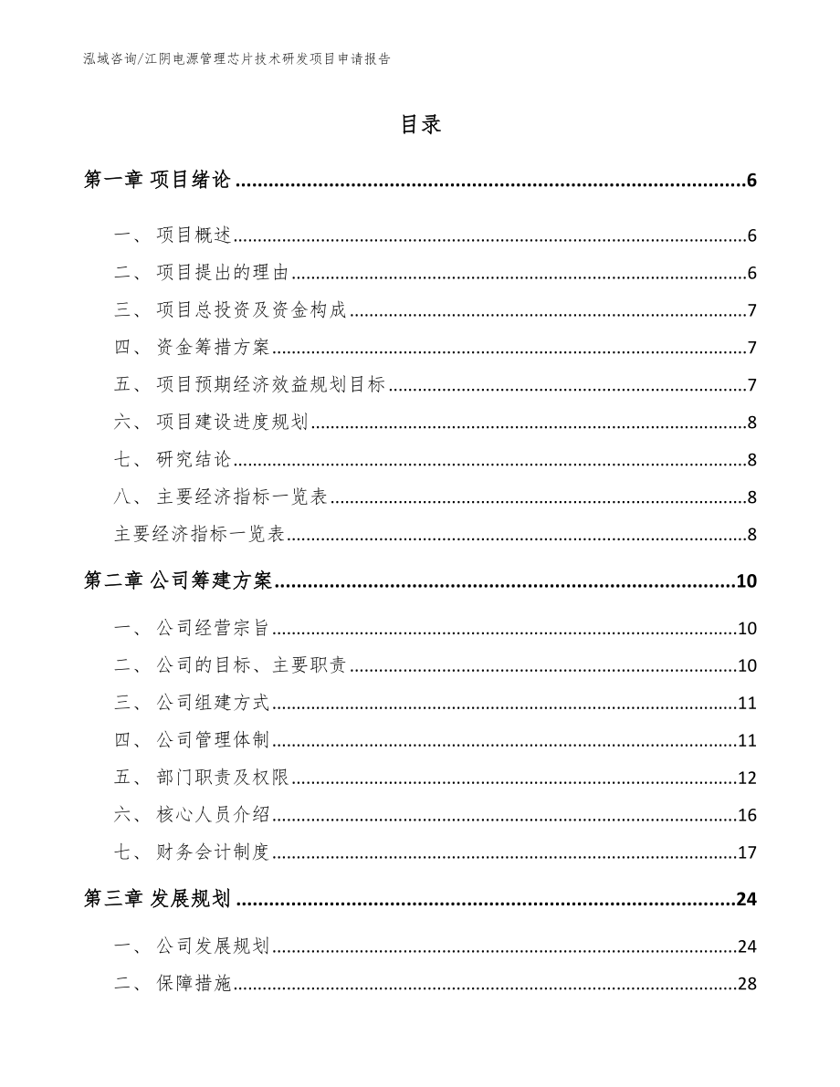 江阴电源管理芯片技术研发项目申请报告模板范本_第1页