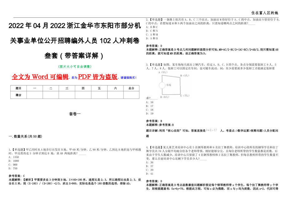 2022年04月2022浙江金华市东阳市部分机关事业单位公开招聘编外人员102人冲刺卷叁套（带答案详解）_第1页