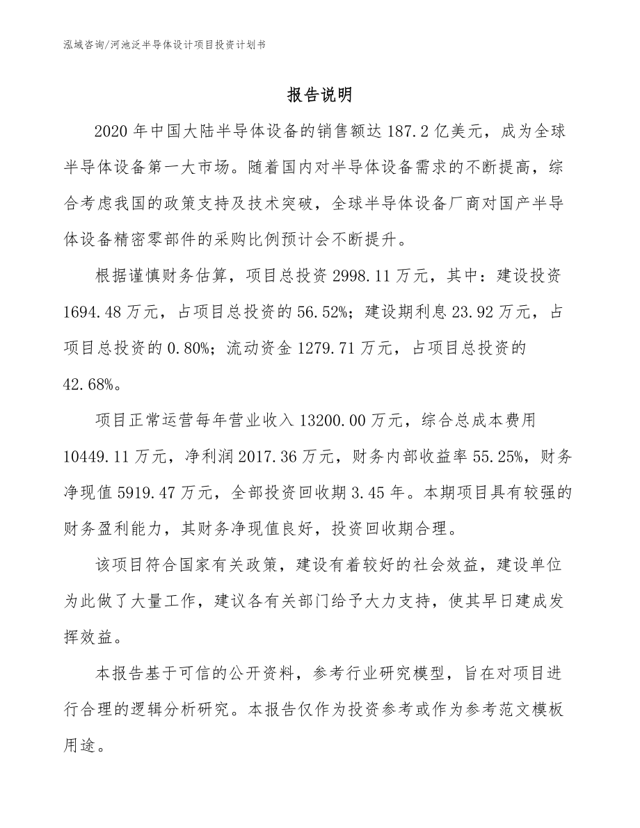 河池泛半导体设计项目投资计划书参考范文_第1页