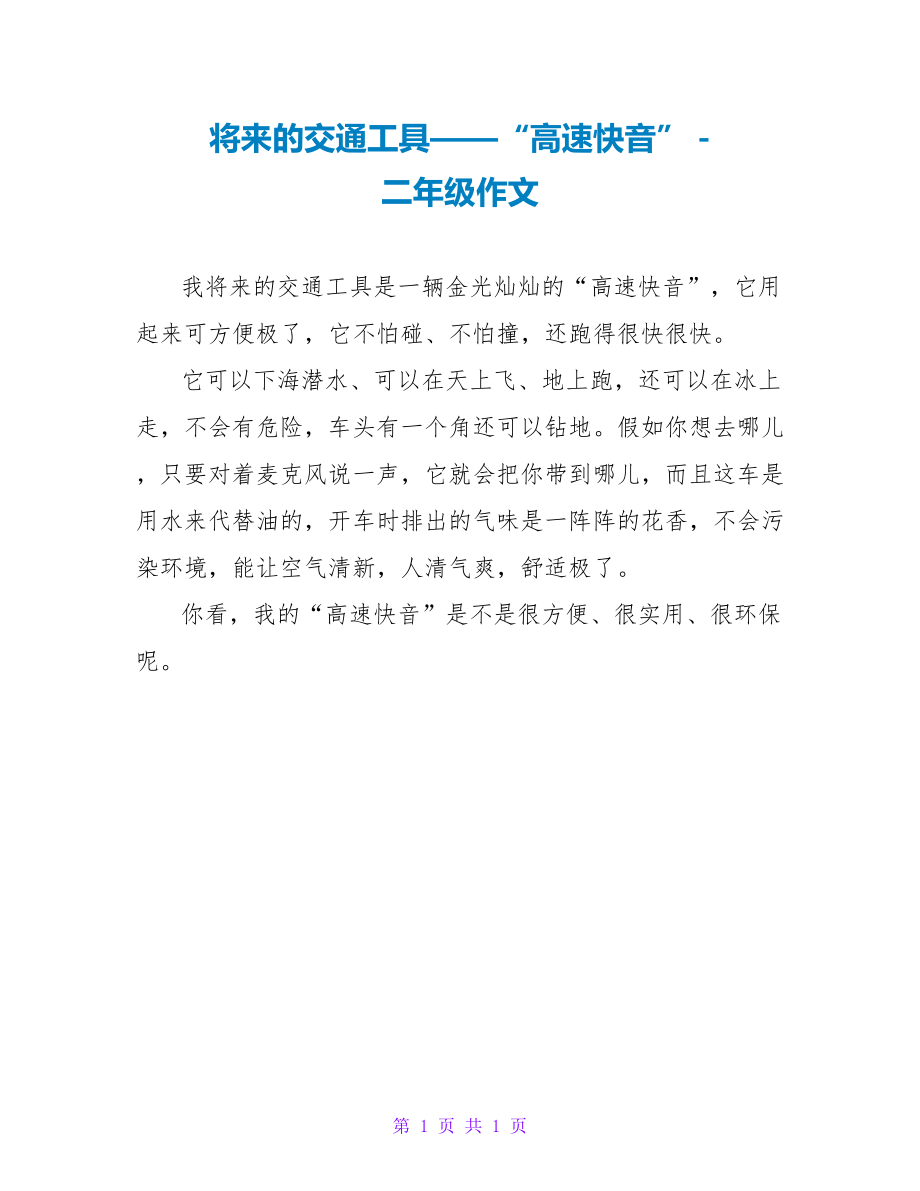 未来的交通工具——“高速快音”二年级作文_第1页