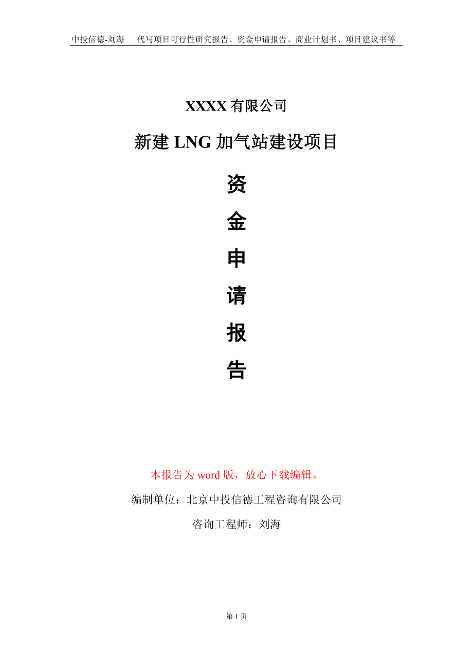 新建LNG加气站建设项目资金申请报告写作模板定制_第1页