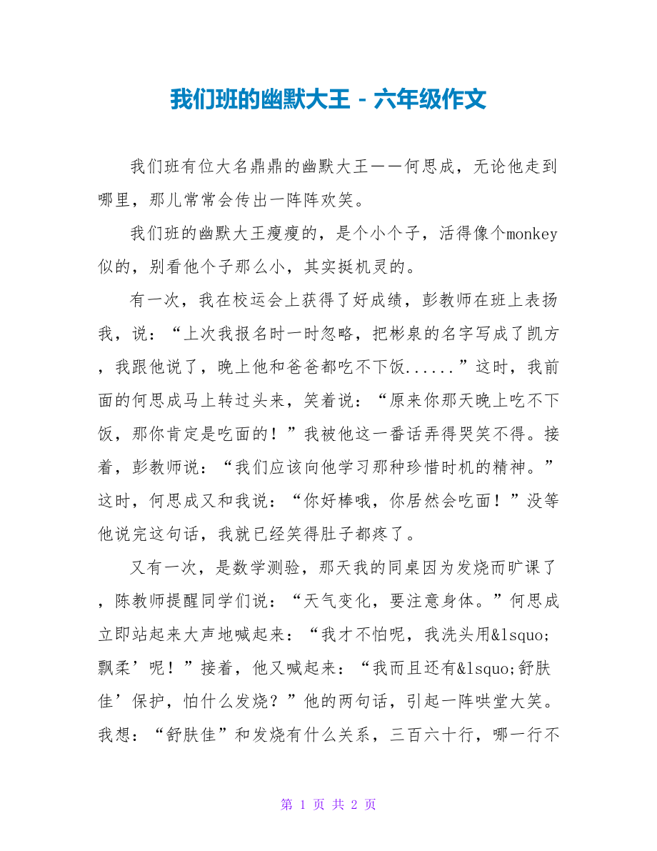 我们班的幽默大王六年级作文_第1页