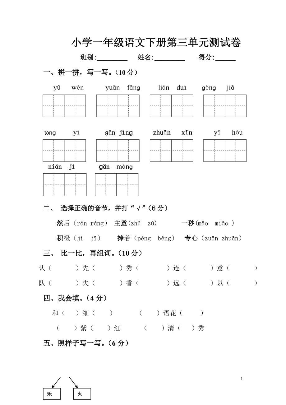 小学一年级语文下册第三单元测试卷及部分答案_第1页