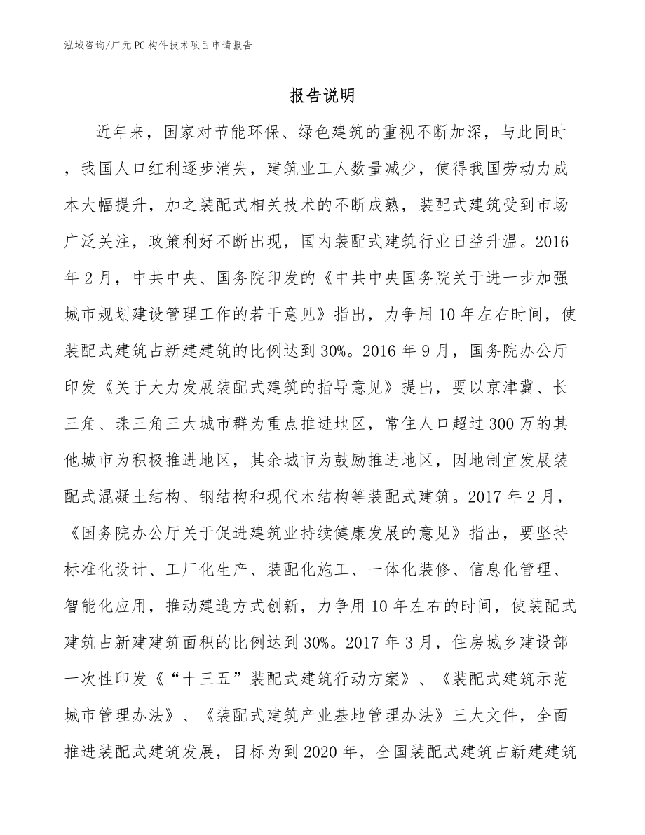 广元PC构件技术项目申请报告【模板范文】_第1页