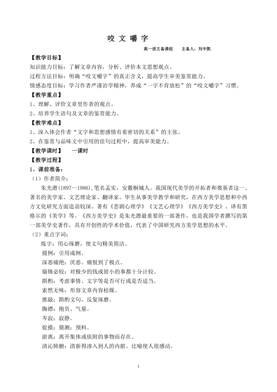 咬文嚼字(集体备课)_第1页