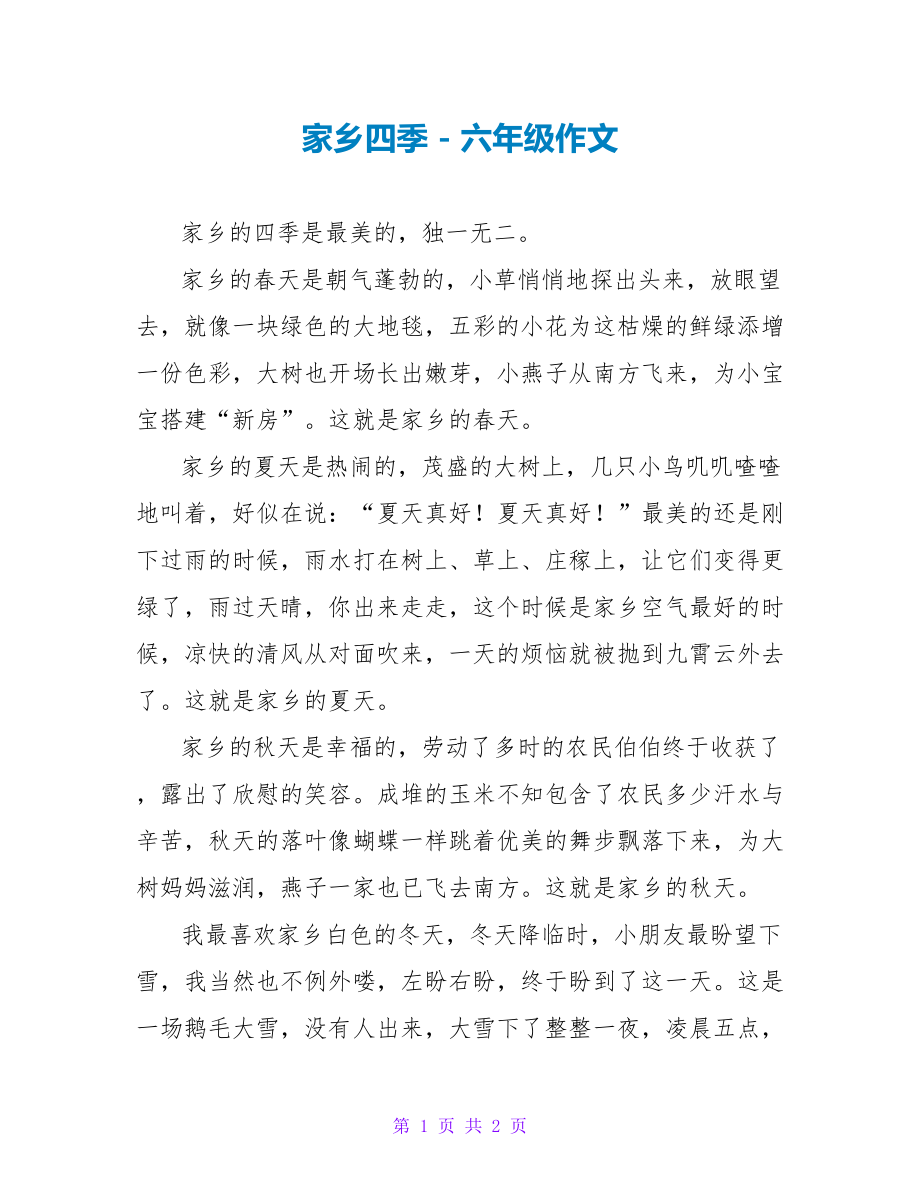 家乡四季六年级作文1_第1页