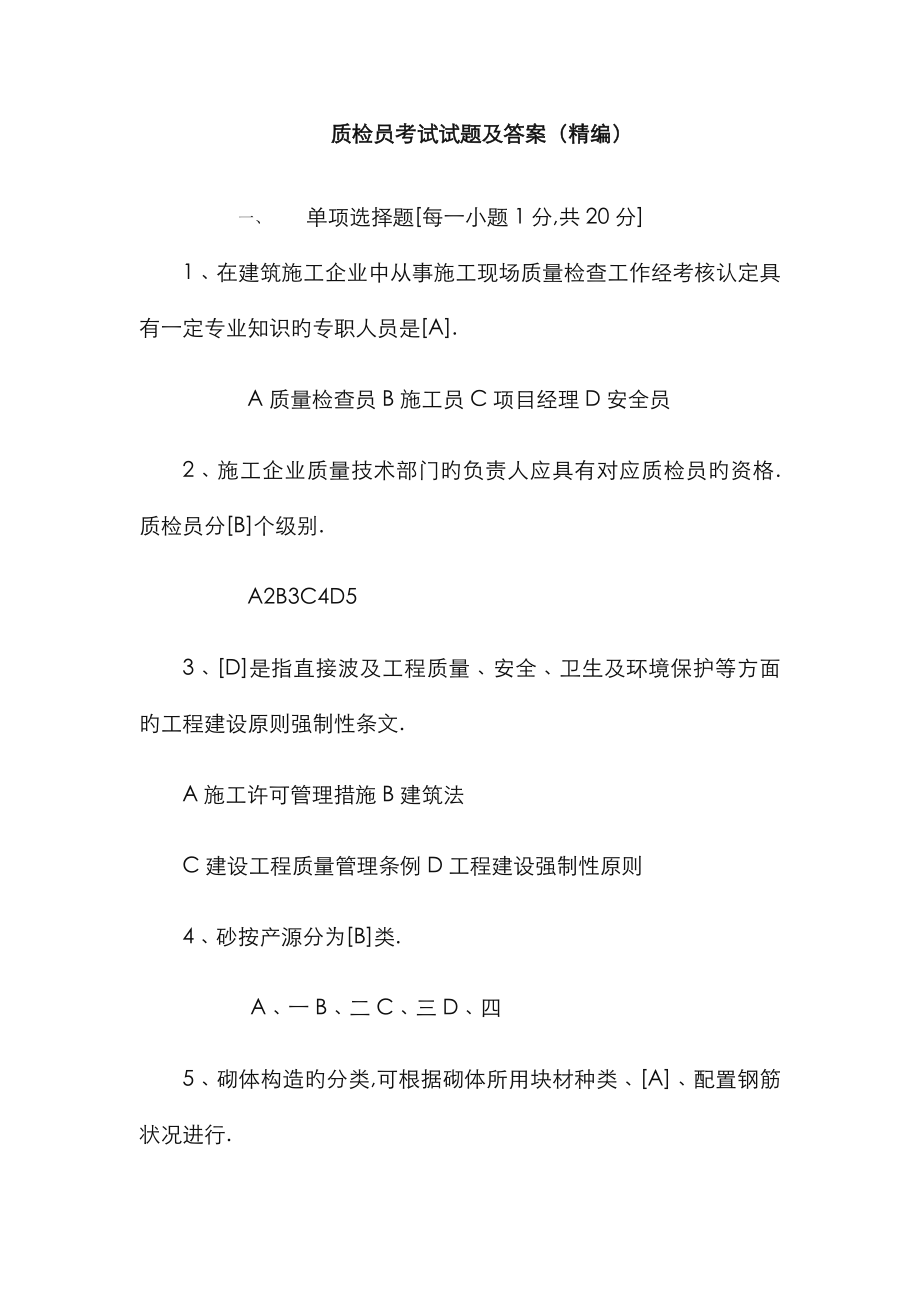 2023年质检员考试试题及答案_第1页