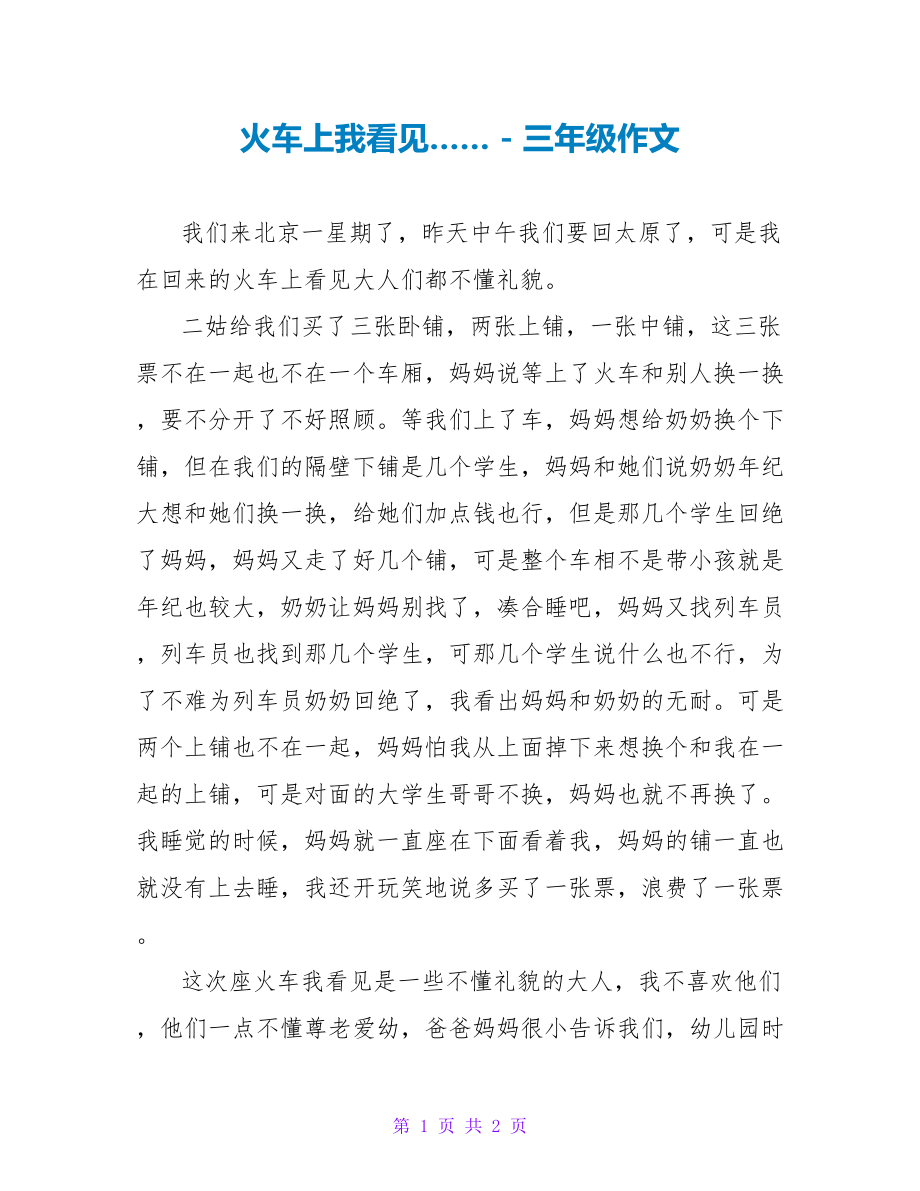 火车上我看见……三年级作文_第1页