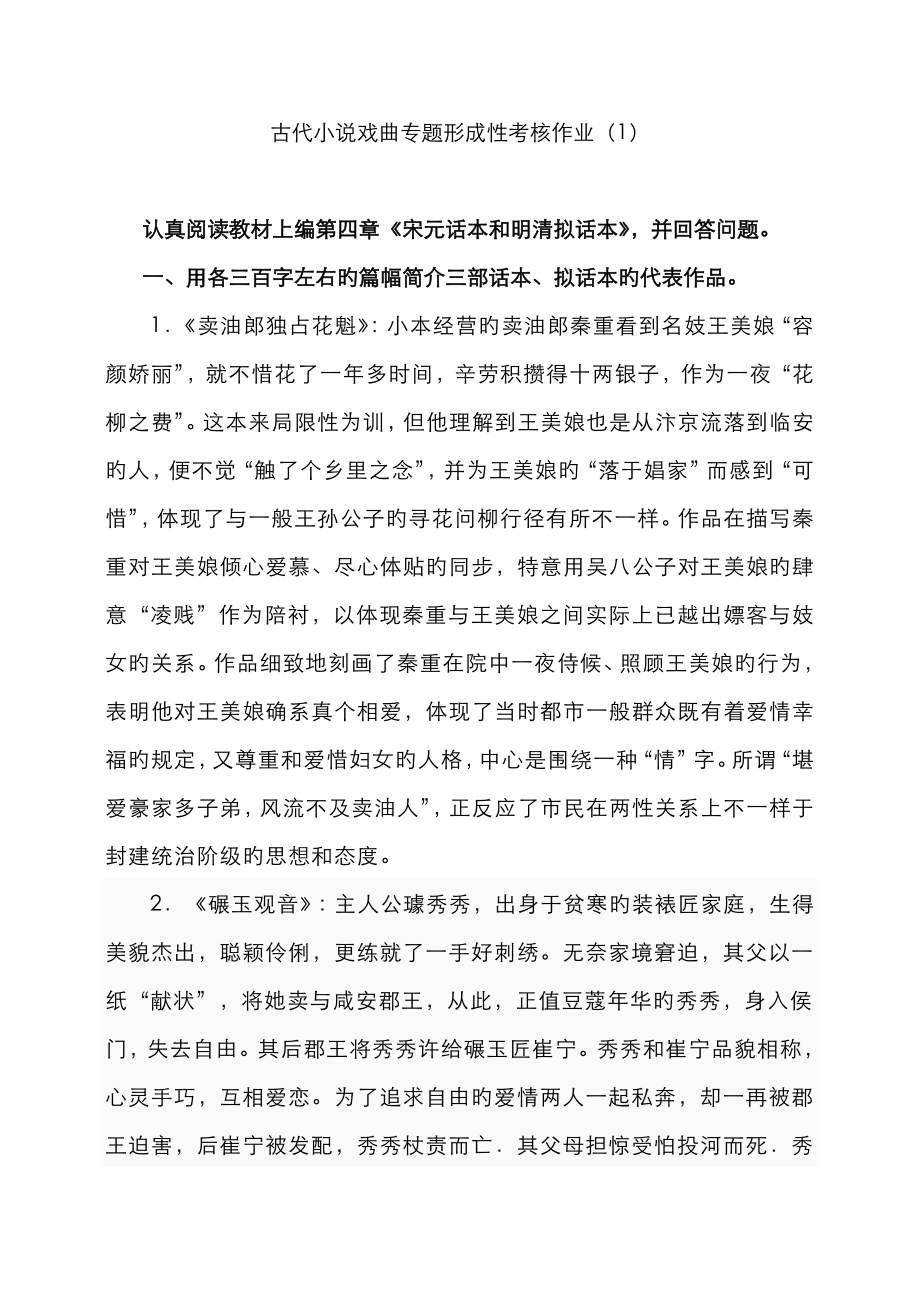 2023年古代小说戏曲专题形成性考核作业新版_第1页