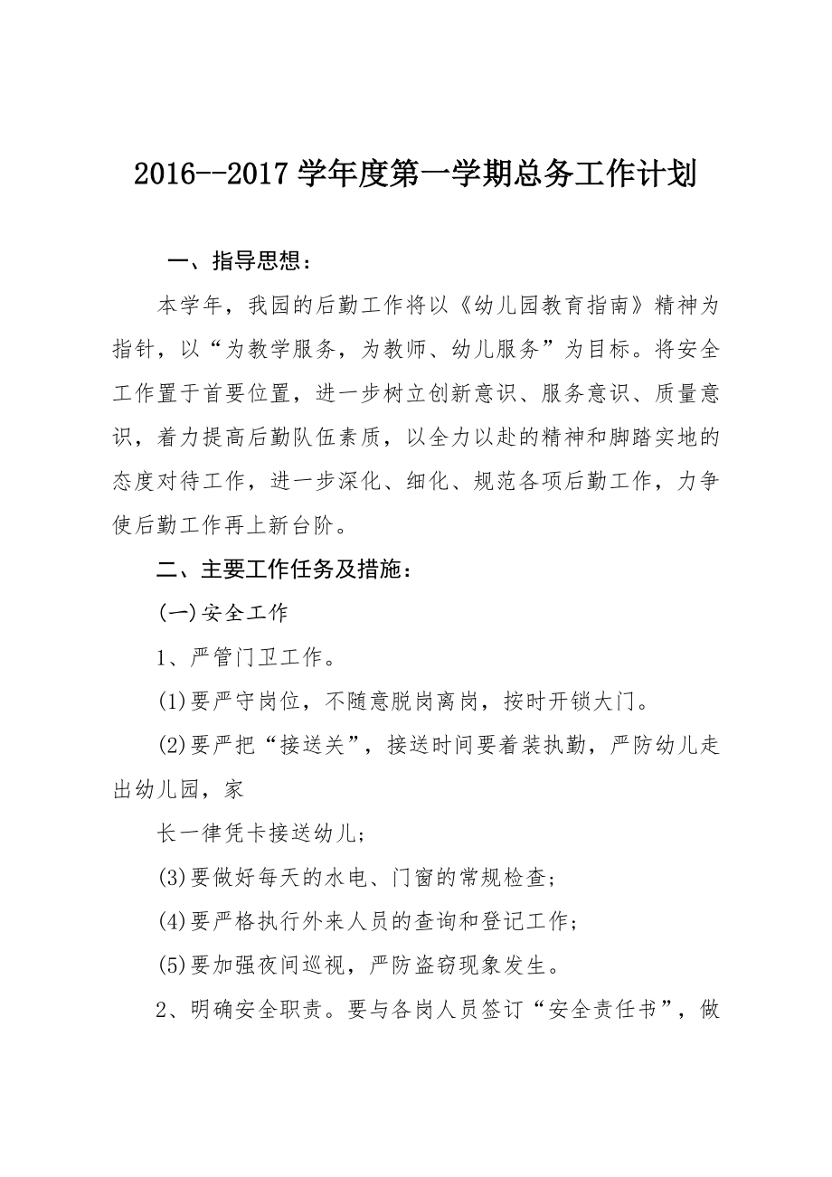 幼儿园总务工作计划_第1页