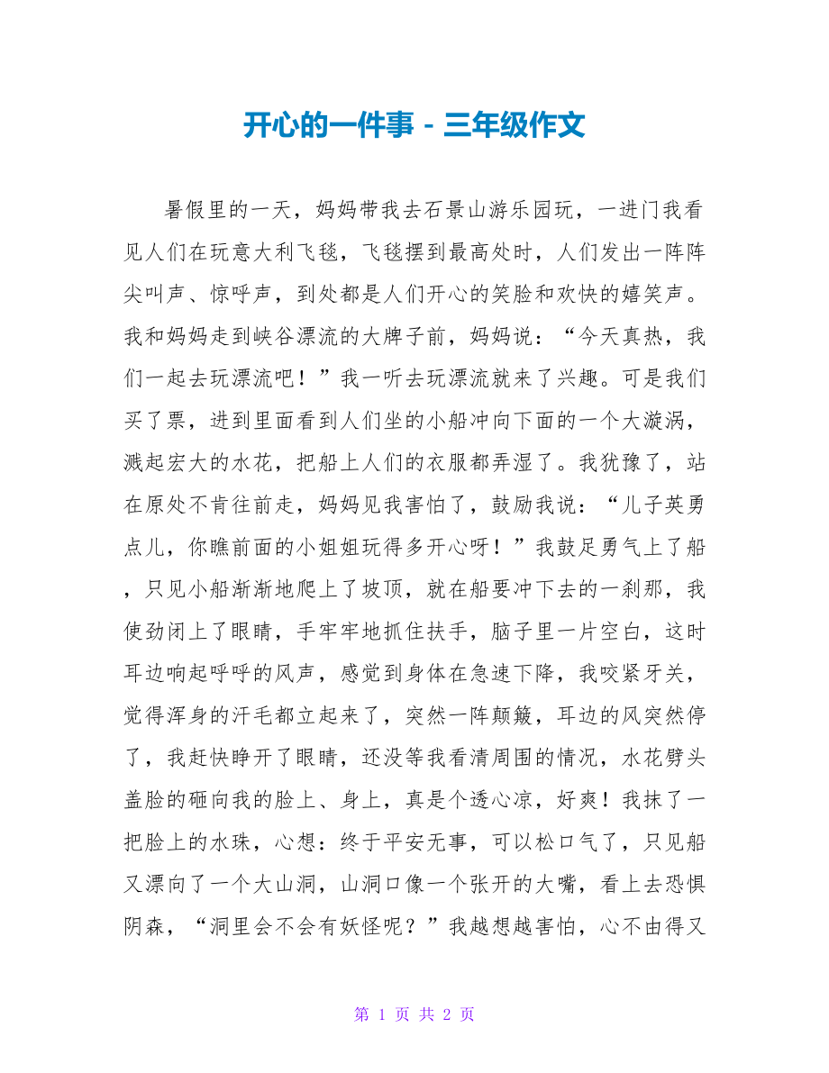 开心的一件事三年级作文_第1页