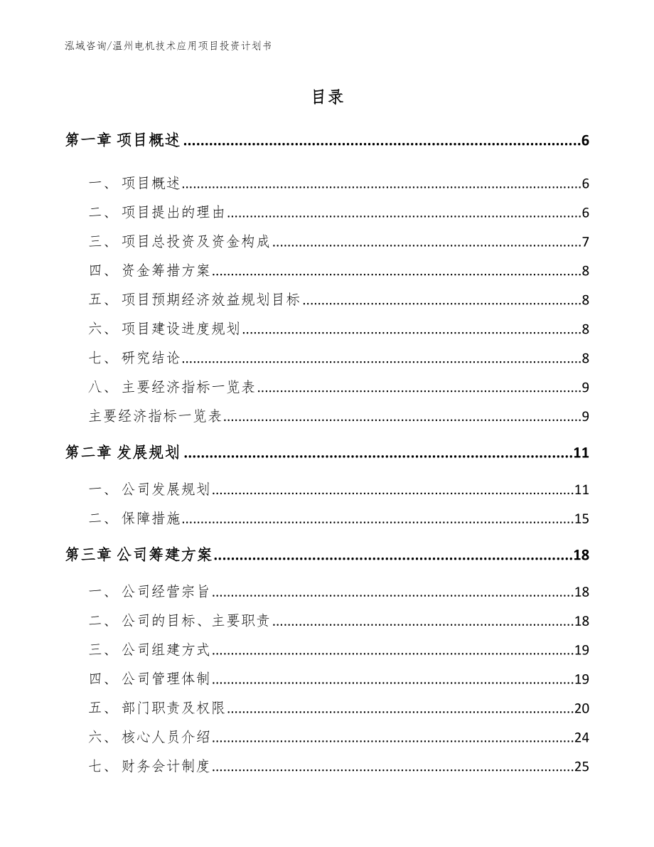 温州电机技术应用项目投资计划书_模板参考_第1页