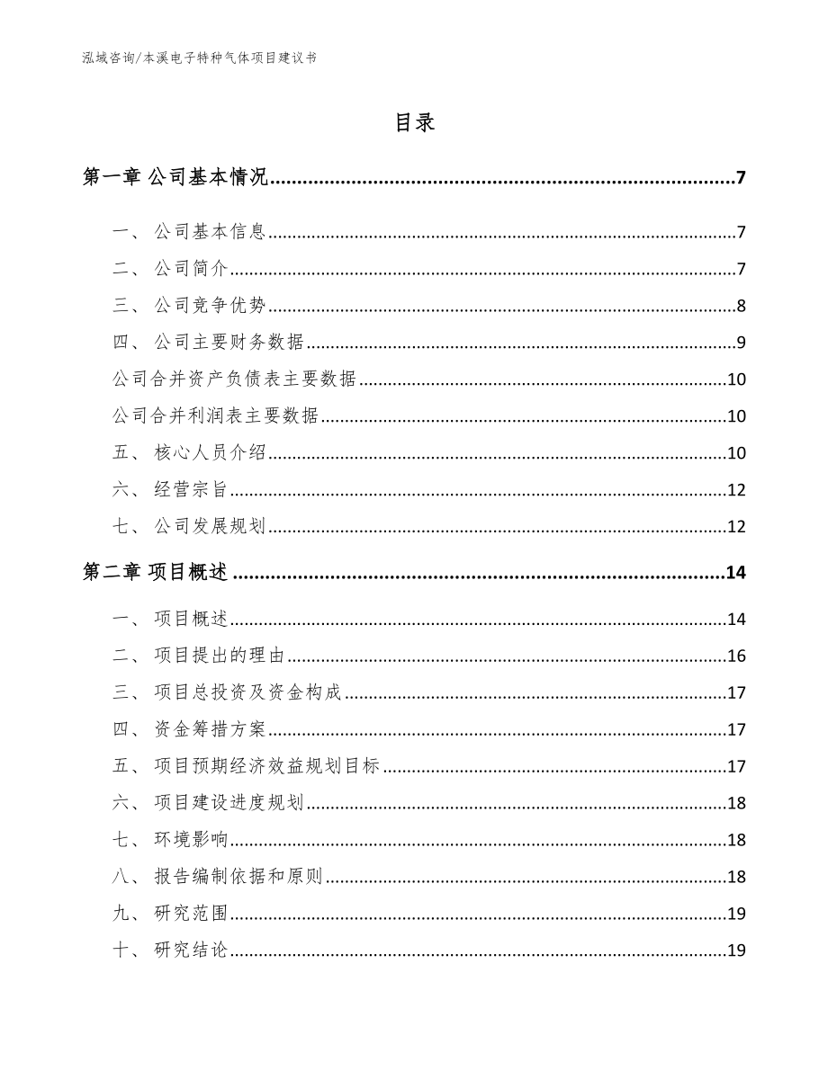 本溪电子特种气体项目建议书_第1页