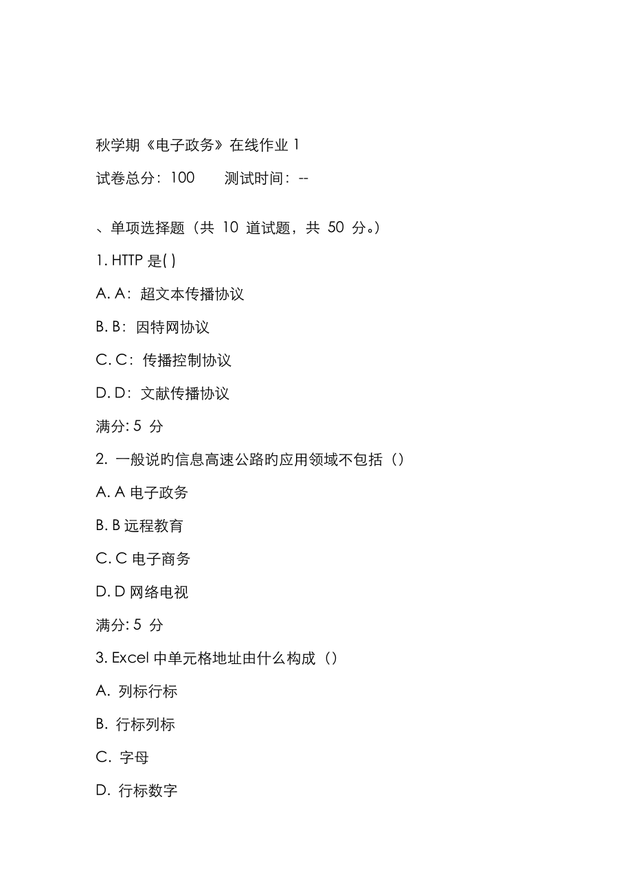 2023年东大秋学期电子政务在线作业_第1页