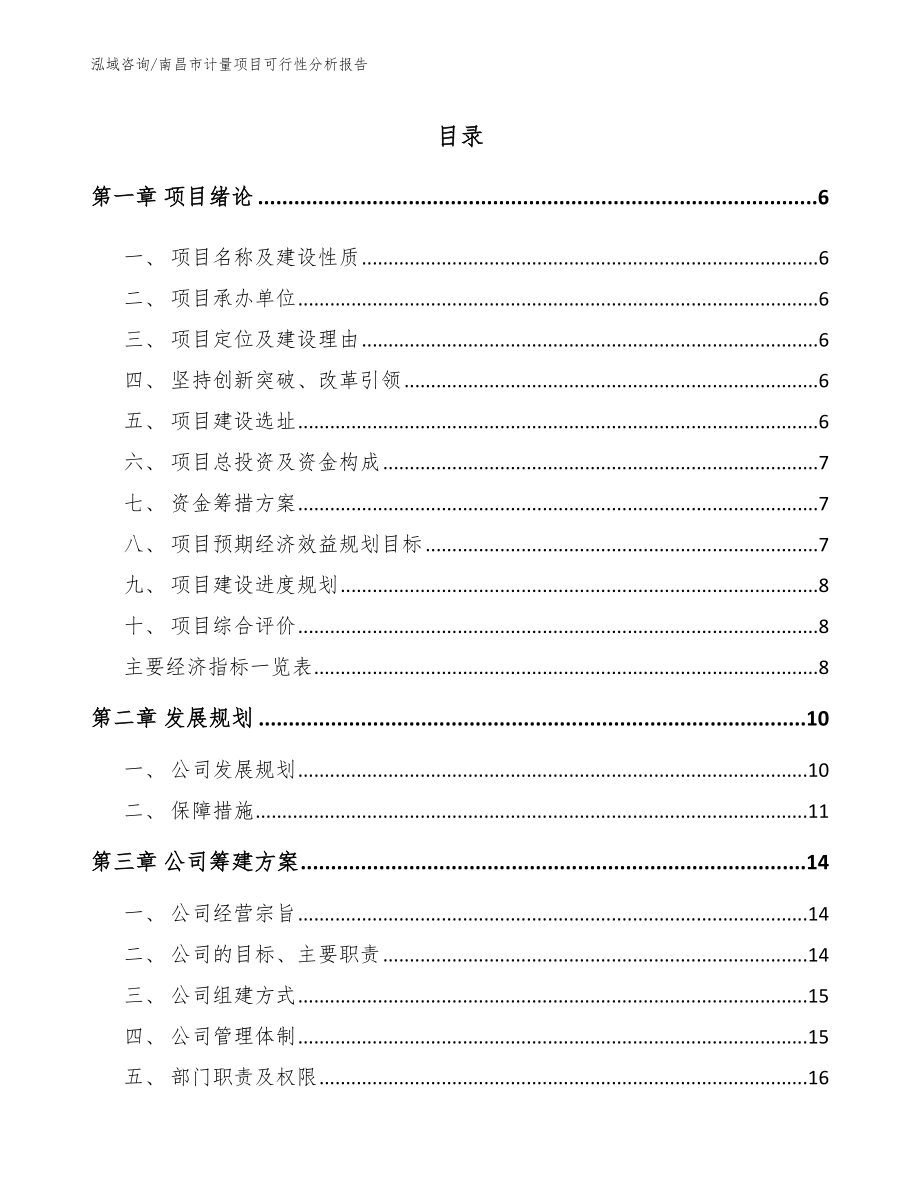 南昌市计量项目可行性分析报告（模板范本）_第1页