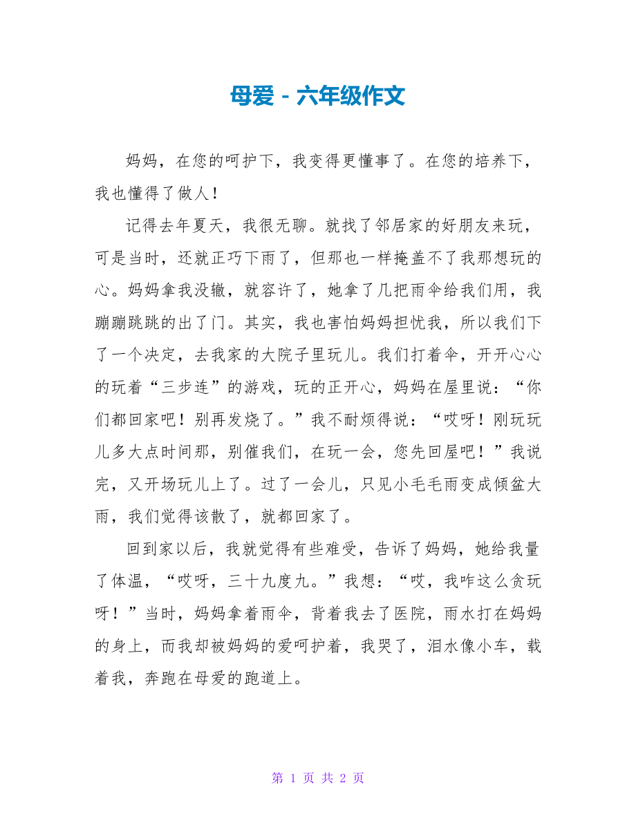 母爱六年级作文7_第1页
