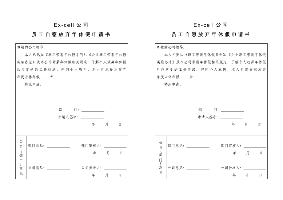 员工自愿放弃年休假申请书_第1页