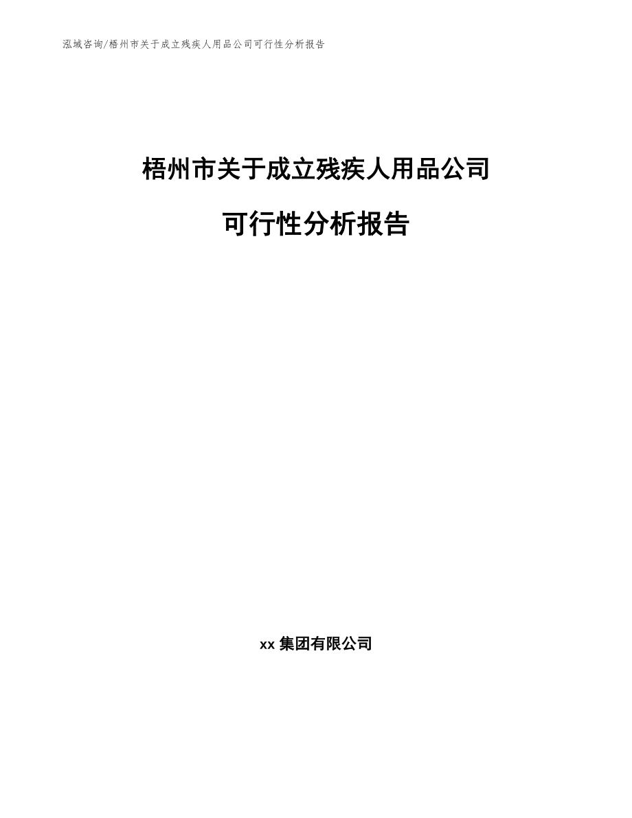 梧州市关于成立残疾人用品公司可行性分析报告（模板）_第1页