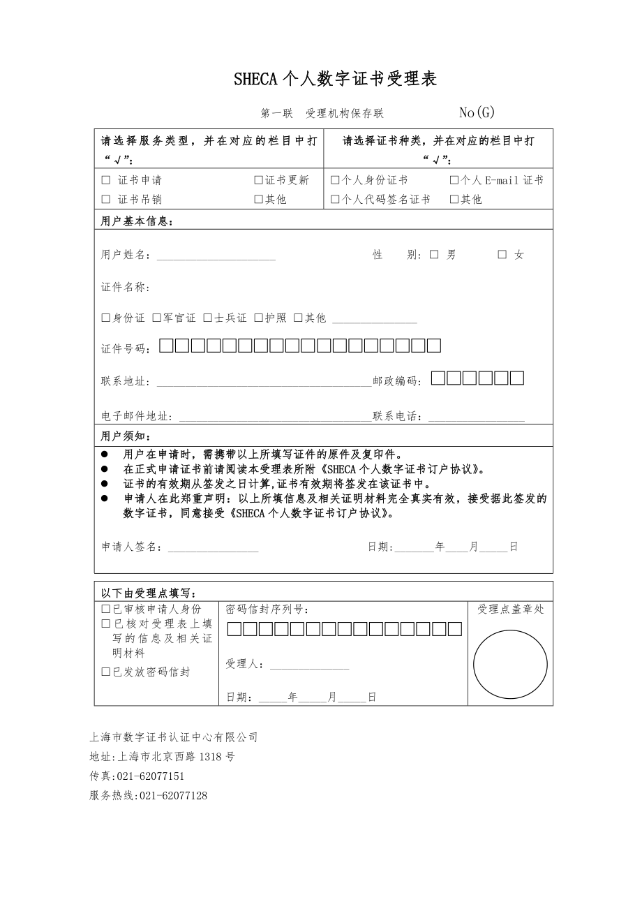 SHECA个人数字证书受理表_第1页