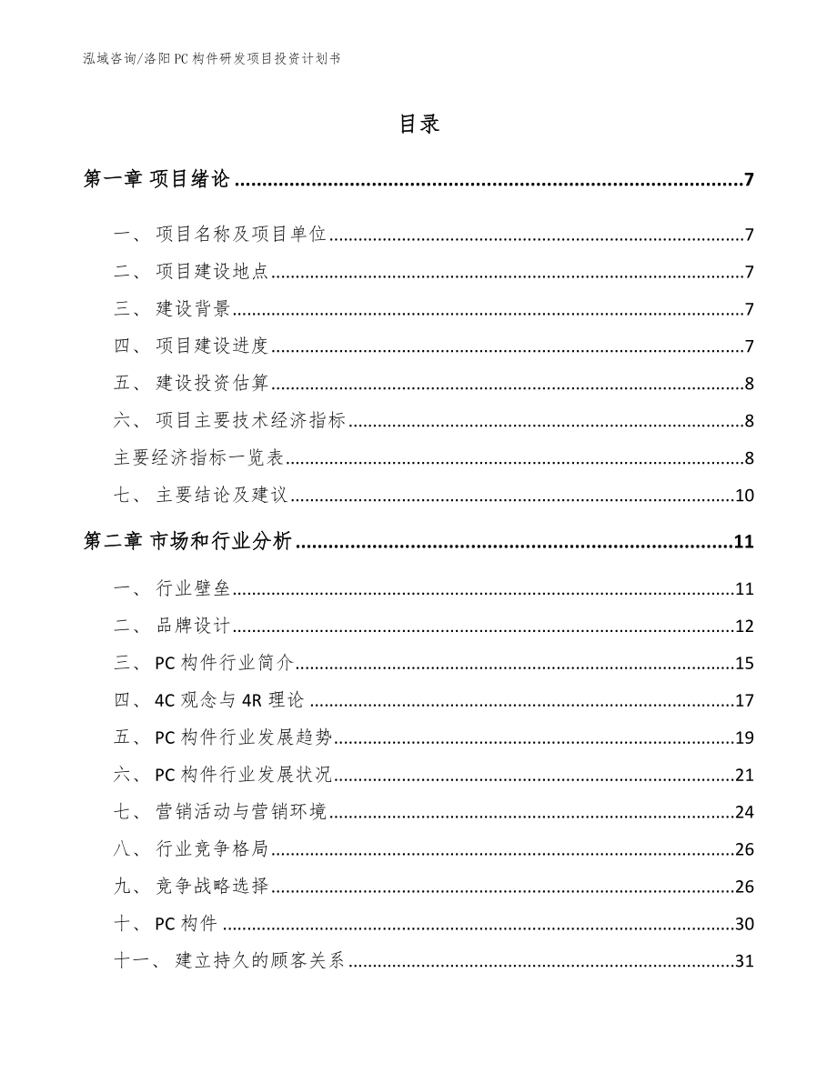 洛阳PC构件研发项目投资计划书_参考范文_第1页