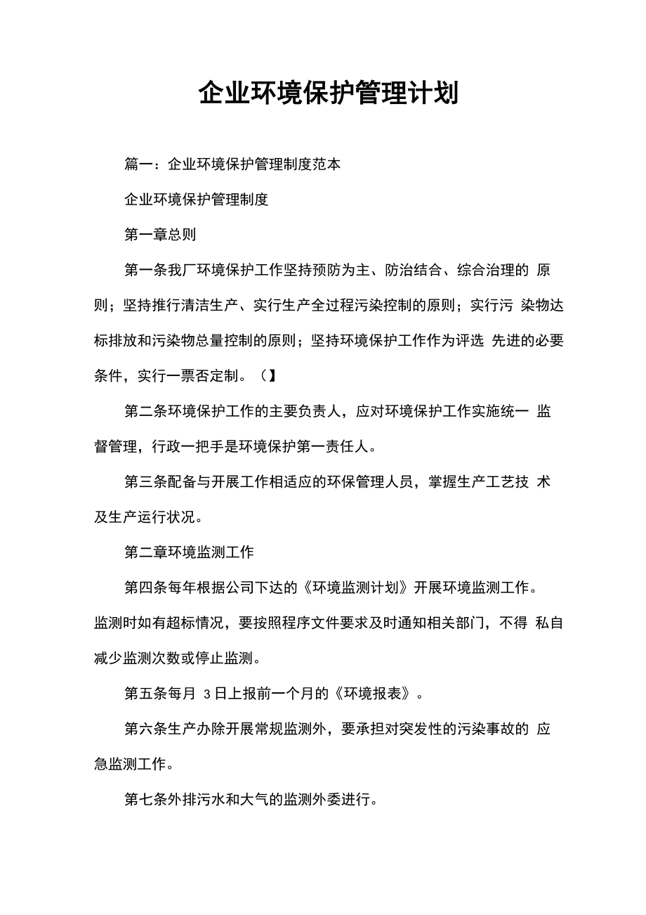 企业环境保护管理计划_第1页