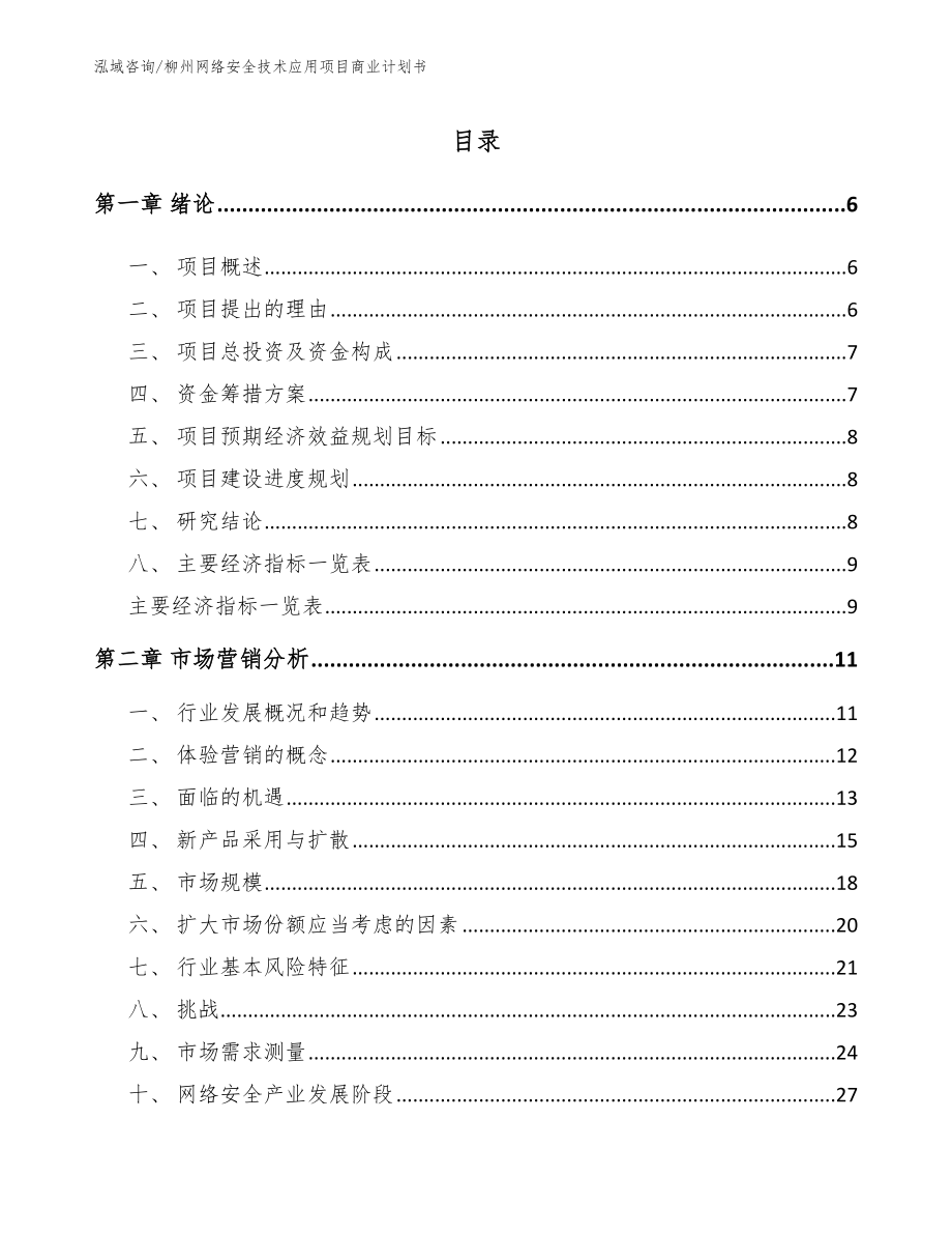 柳州网络安全技术应用项目商业计划书_第1页