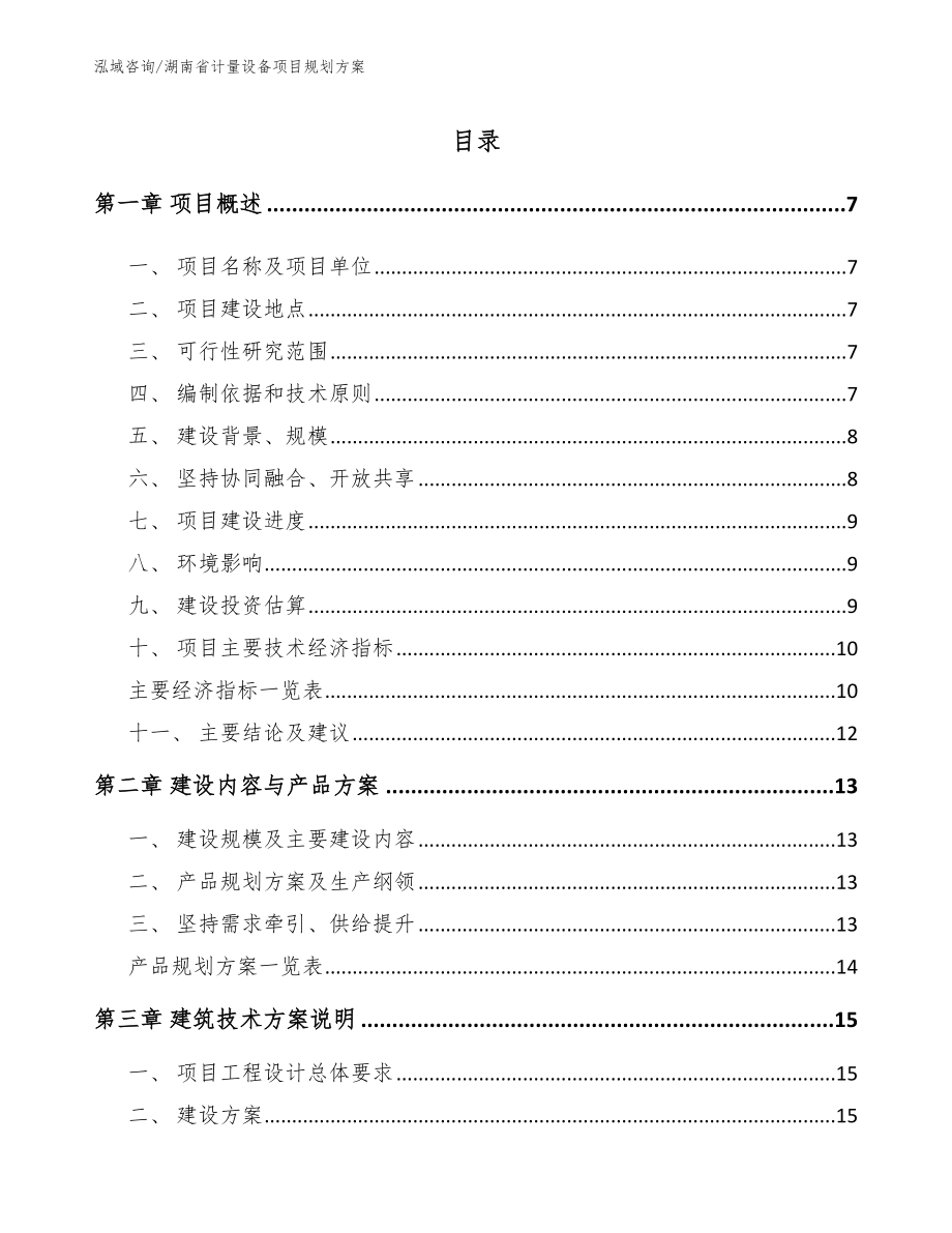 湖南省计量设备项目规划方案模板_第1页