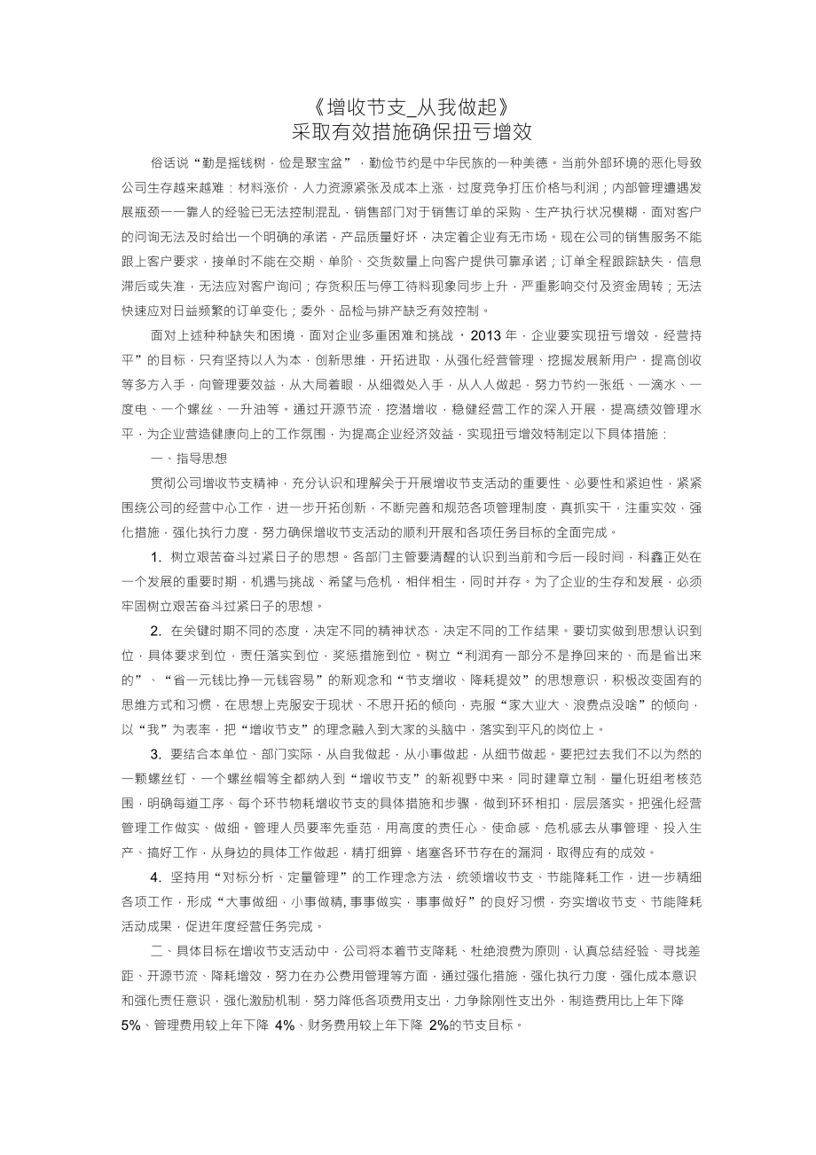 2.增收节支具体措施和要求_第1页