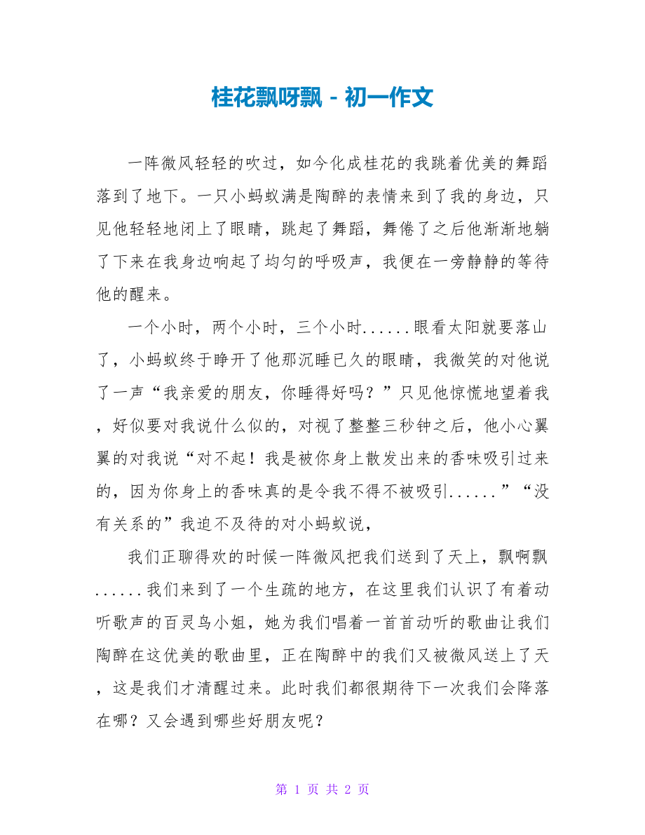 桂花飘呀飘初一作文_第1页